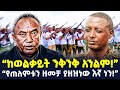 Ethiopia ተፀፅተናል ጄ ል ታደሰ የአብይን ትዕዛዝ እንጠብቃለን ኮ ል ደመቀ ShegerTimesMedia