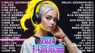 2024抖音熱歌🎧 月热门歌曲最火最热门洗脑抖音歌曲「無廣告」抖音50首必听新歌💥#douyin