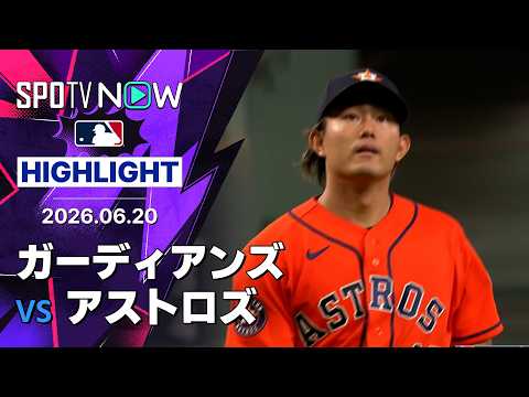 【今井が6回11奪三振で4勝目｜試合ハイライト】ガーディアンズ vs アストロズ MLB2026シーズン 6.20