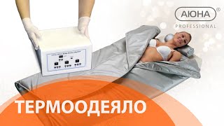 Видео ТЕРМООДЕЯЛО для обёртываний АЮНА, антицеллюлитные обертывания. Обзор аппарата. (автор: АЮНА школа косметологии)