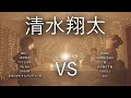 【対決】清水翔太マッシュアップメドレー −Shota Shimizu Mash Up Medley Battle−