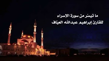 فواتح سورة الإسراء للقارئ ابراهيم العياف