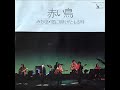 赤い鳥/みちくさ (1973年)