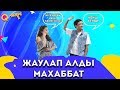 Бұндай қателіктер жасамаңдар | Жаулап алды махаббат | 1 - 5 серия