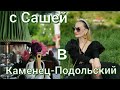 С Сашей едем в Каменец-Подольский! ❤️