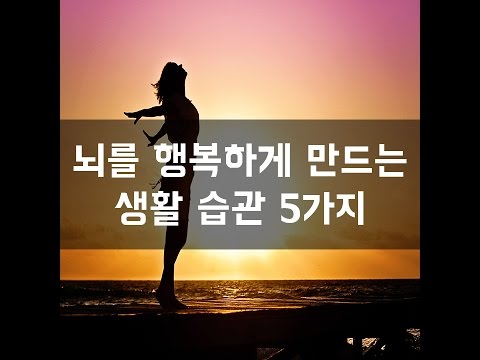 #34 뇌를 행복하게 만드는 생활 습관 5가지[감동그램]