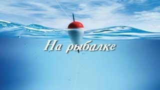 На рыбалке  / Ильинцы, Іллінці