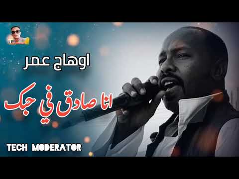 اوهاج عمر انا صادق في حبك Ohag Omer Ana Saadig Fi Hobbak