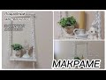 Полка деревянная МАКРАМЕ своими руками 🪚🧵 подробный мастер-класс для новичков 🤗🧚♀️💛