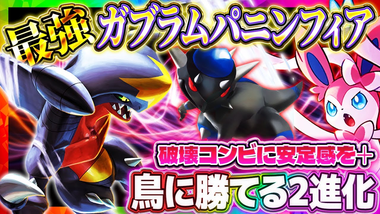 グランフィア デッキパーツ ポケポケ】最強デッキ「ニンフィアガブラムパ」!安定進化で破壊