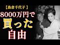 島倉千代子「人生で自分の意志で決めたのは二回だけ」...8000万円で買った自由の代償