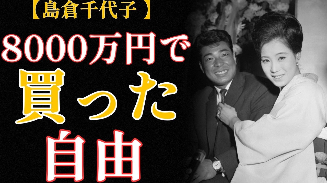 島倉千代子「人生で自分の意志で決めたのは二回だけ」…8000万円で買った自由の代償