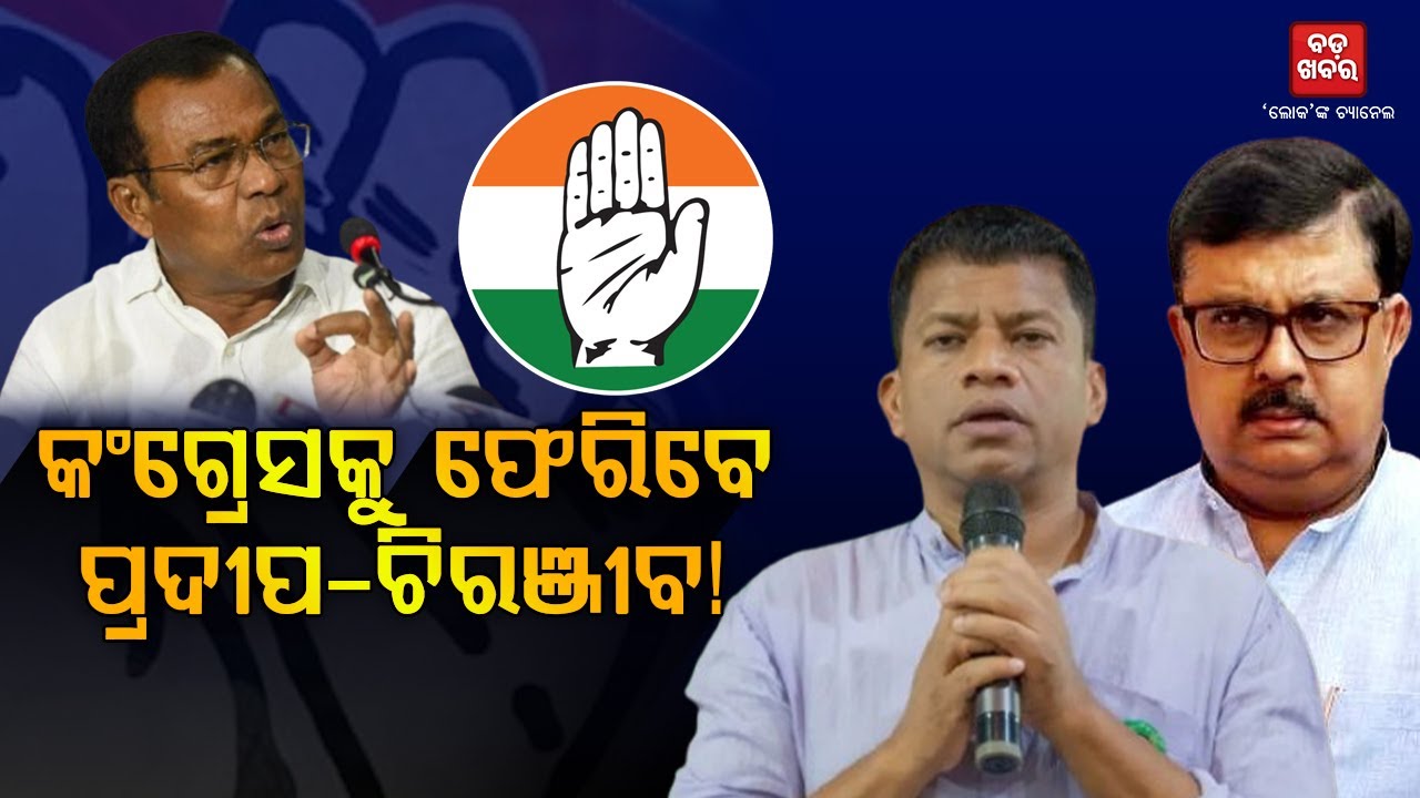 ଶକ୍ତ ହେବ ଓଡ଼ିଶା କଂଗ୍ରେସ...ଘର ବାହୁଡିବେ ନେତା |