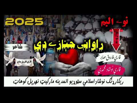 New 2025 Nazam Ravani Janazeedi Har Khwah Ki Elaanu Na Awaz Farooq Sabor Qare Noshad