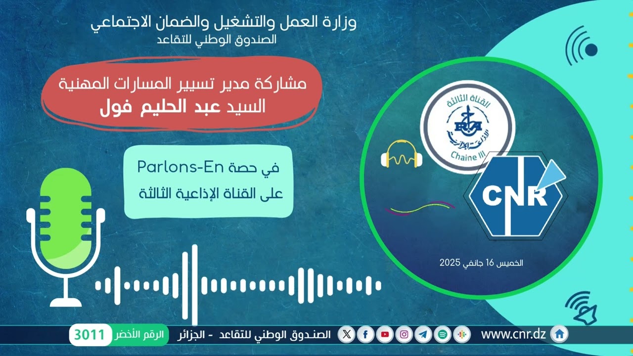 مدير تسيير المسارات المهنية للمؤمن لهم إجتماعيا ضيف حصة 