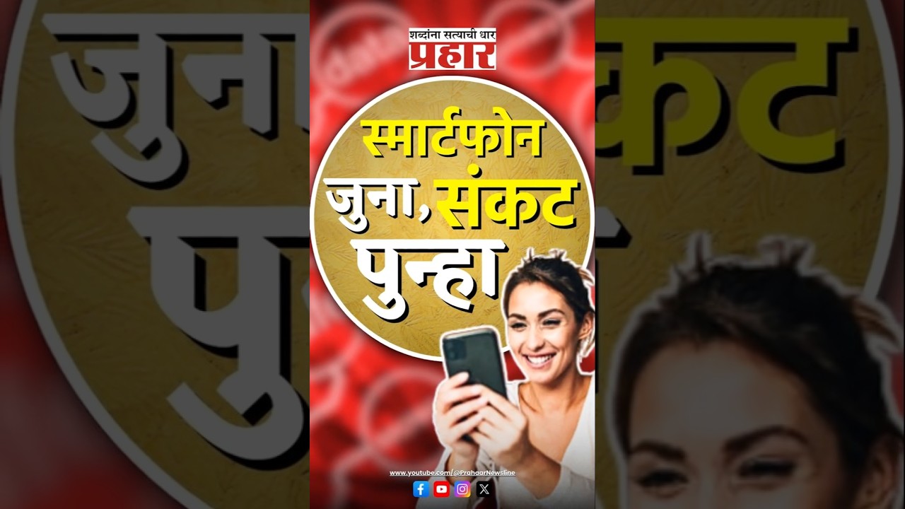Google | अपडेट करा, सुरक्षित राहा #prahaarnewsline #marathinews #google #viralvideo