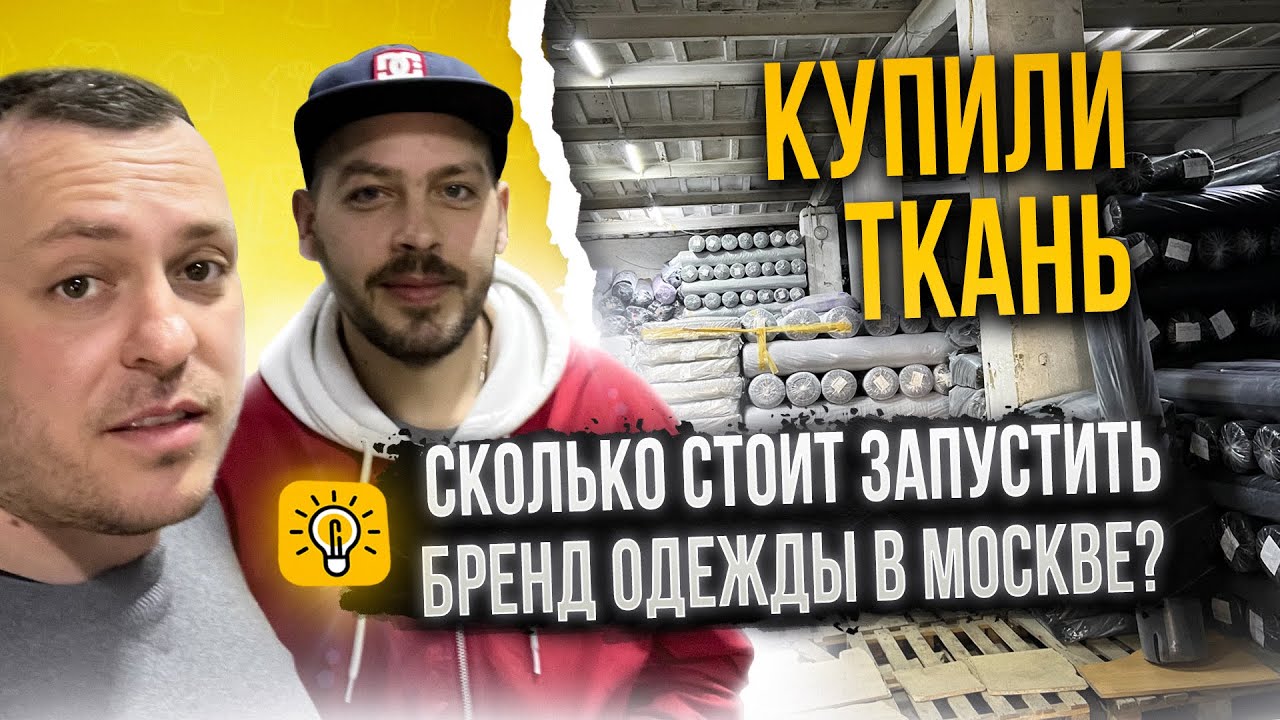 007 Сколько стоит запустить бренд одежды в Москве? Купили ткань на ...
