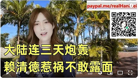 240522-1【赖清德520演讲闯祸】【大陆连续3天，炮轰火力越来越猛，赖清德理亏“缩头”】【寒梅视角】 - DayDayNews