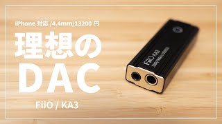 FiiO KA3 レビュー｜探し求めていた理想のDACアンプ！4.4mmバランス接続やiPhoneにも対応でコスパ最強！