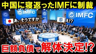 Download Lagu 【海外の反応】もはや逆ギレ…日本を潰そうとしたIMFが返り討ち!巨額負債が発生で中国がついに絶体絶命へ【世界のJAPAN】 MP3 Download Lagu 【海外の反応】もはや逆ギレ…日本を潰そうとしたIMFが返り討ち!巨額負債が発生で中国がついに絶体絶命へ【世界のJAPAN】 MP3