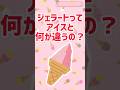 ジェラートとアイスの違いは何？ #グルメ #雑学 #解説