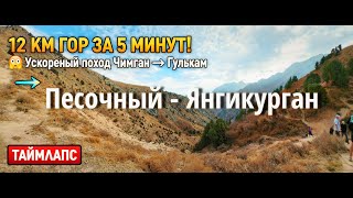 видео: 12 КМ ГОР ЗА 5 МИНУТ! 🤯 Ускоренный поход Чимган - Гулькам - Янгикуркан (ТАЙМЛАПС) картинка: 12 КМ ГОР ЗА 5 МИНУТ! 🤯 Ускоренный поход Чимган - Гулькам - Янгикуркан (ТАЙМЛАПС)