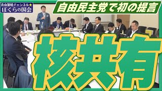 【ぼくらの国会・第528回】ニュースの尻尾「自由民主党で初の提言 核共有」