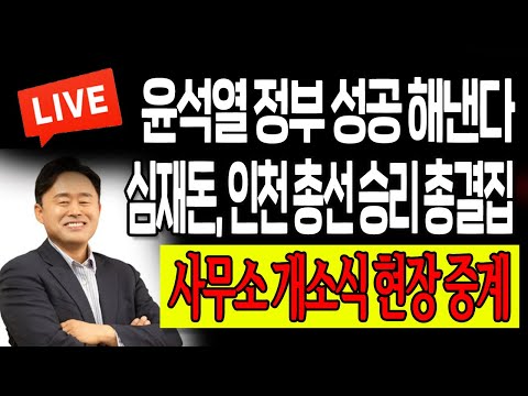 (현장중계) 심재돈, <strong>인천</strong> 총선 승리 총결집! 윤석열 <strong>정부</strong> 성공 해낸다! / 2023.01.18