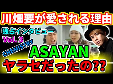【CHEMISTRY】川畑要★独占インタビュー3.合宿やテレビはヤラセだったの？真相明かす～CHEMISTRY誕生秘話～堂珍嘉邦、オーディション