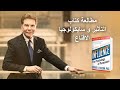 مطالعة كتاب التأثير و سايكولوجيا الاقناع 1 مطالعة كتاب التأثير و سايكولوجيا الاقناع 1