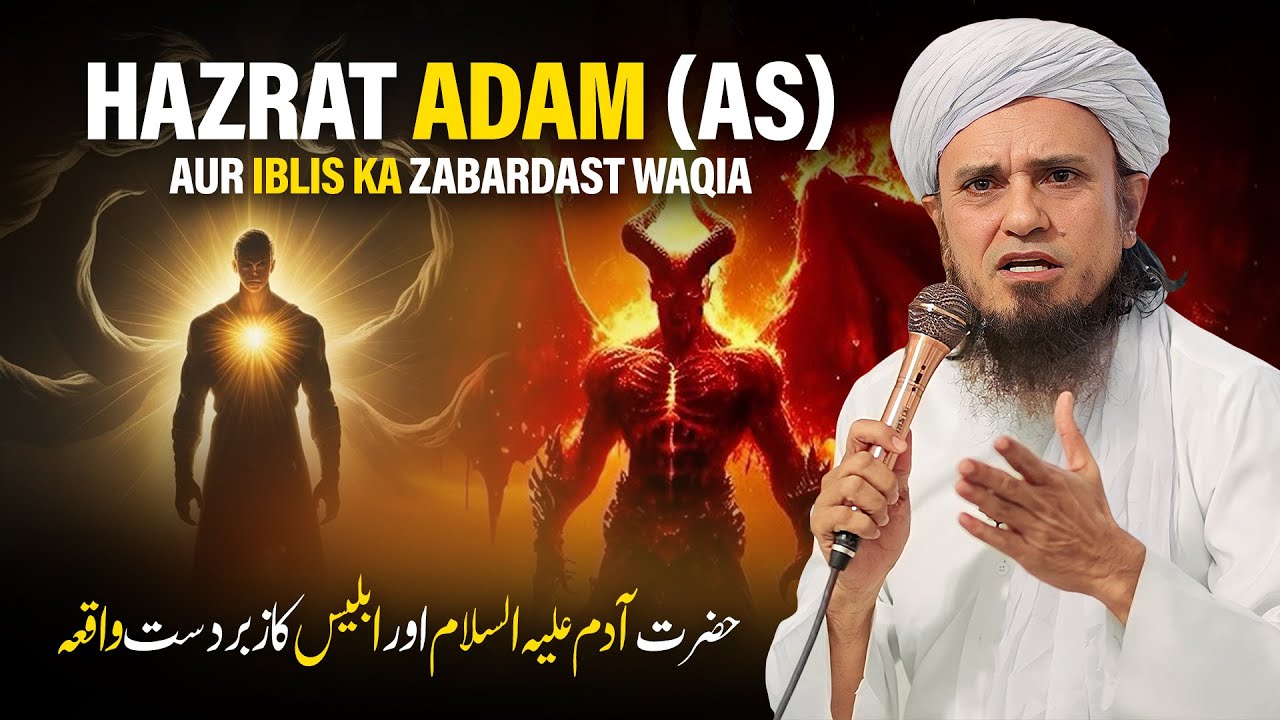 Hazrat Adam AS Aur Ibis Ka Zabardast Waqia | Mufti Tariq Masood
