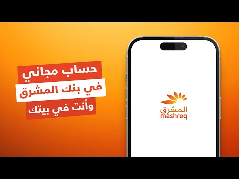 فتح حساب في بنك المشرق بالجنيه المصري أونلاين شرح طريقة فتح حساب في بنك المشرق مجانا خطوة بخطوة