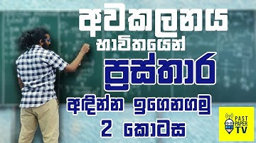 අවකලනය භාවිතයෙන් ප්‍රස්තාර ඇඳීම | Sketching Graphs Using Differentiation (2 කොටස)