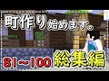 【マイクラゆっくり実況】町作り始めます。総集編81～100【マインクラフト/Minecraft/一気見】