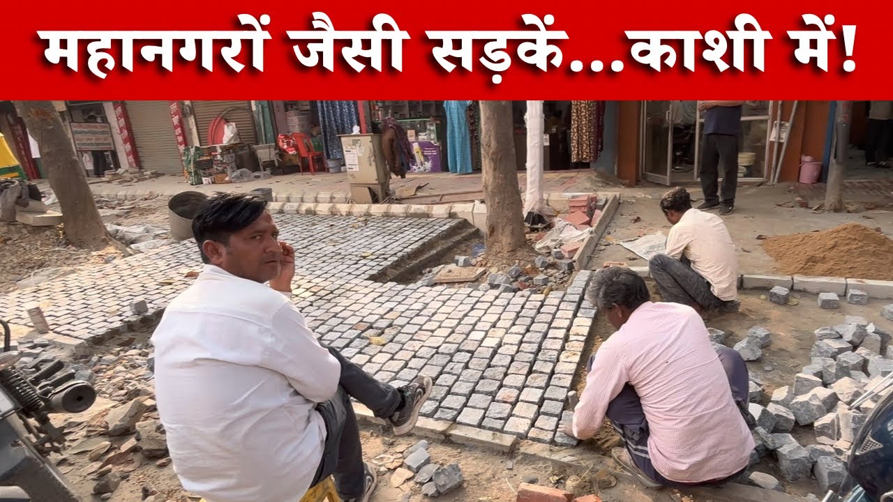 स्मार्ट सिटी बनती काशी | IIT की देखरेख में बनी नई सड़कें