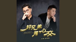 Download Lagu 好兄弟 用心交 (DJ默涵版) Download Lagu 好兄弟 用心交 (DJ默涵版)