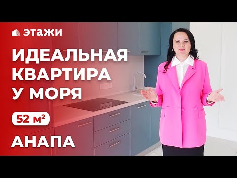 ИДЕАЛЬНАЯ КВАРТИРА У МОРЯ | НЕДВИЖИМОСТЬ | АНАПА