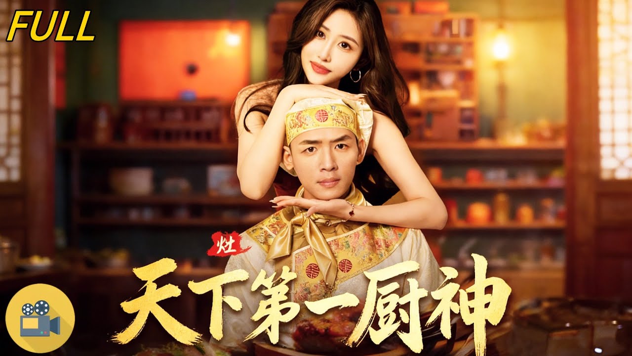 湯彥俐x李源✨被師父逼輸比賽還廢我右手，我帶着一身廚神本事殺到濱海市，從路邊攤做到廚王爭霸，邊找親生母親邊復仇，所有看不起我的人全被我用菜打臉