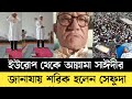 সাঈদীর জানাযায় শরিক হলেন সেফুদা || Sefat Ullah Sefuda || Delowar Hosen Saidi