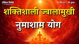रविवार विशेष - शक्तिशाली ज्वालामुखी नुमाशाम योग || Sunday Special Evening Meditation || GWS #yoga