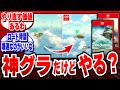 ゼルダのSwitch2エディション、想像以上にキレイだがもう一回やる？【2ch反応集/ブレワイ/ティアキン】