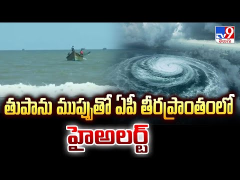 Cyclonic Montha : తుఫాను ప్రభావిత ప్రాంతాల్లో హైఅలర్ట్ - TV9 - TV9