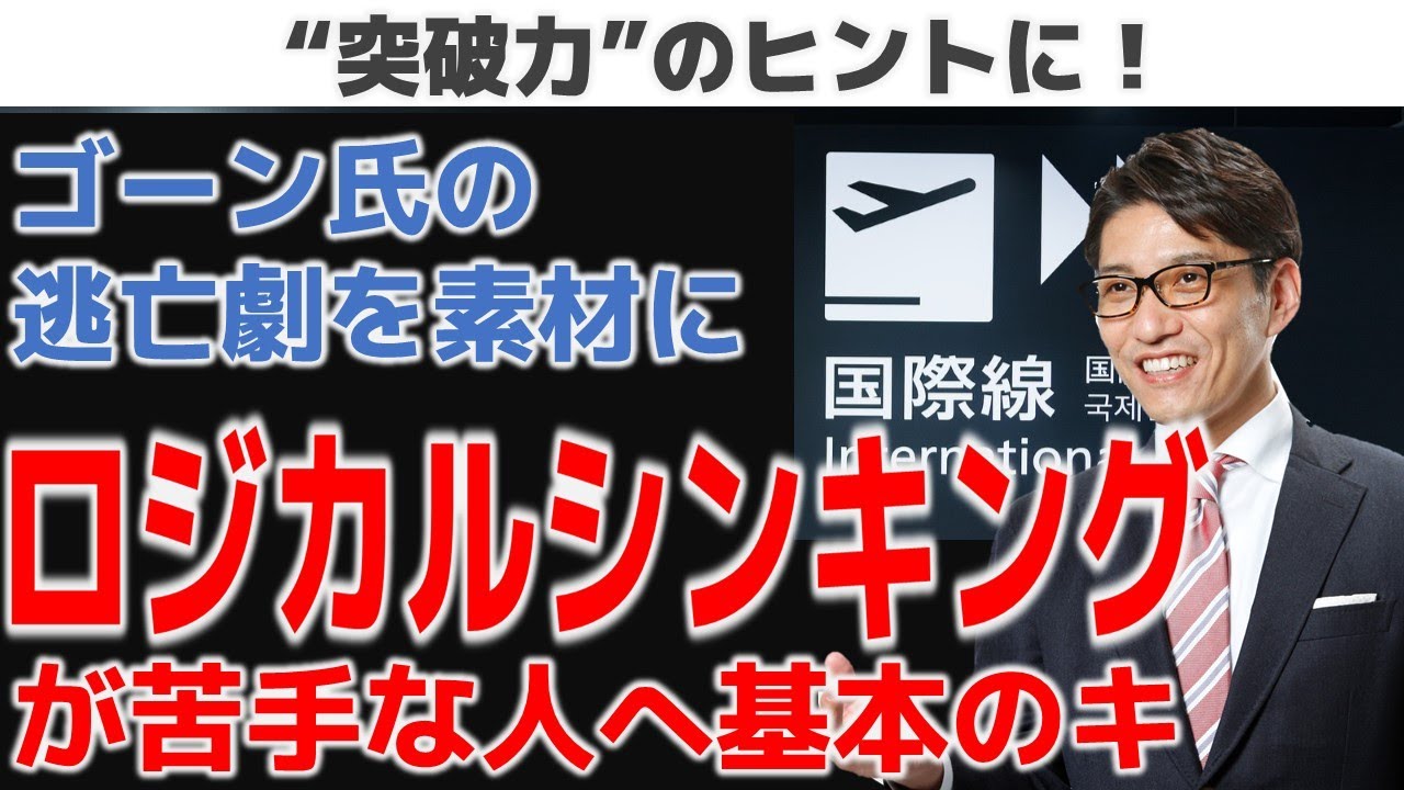 ロジカルシンキングとは（ロジックツリーでカルロスゴーン氏の逃亡劇を斬るとビジネス力のヒントが！）