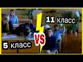 СРАВНЕНИЕ 5 И 11 КЛАССА