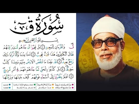 سورة ق مكتوبة برواية ورش عن نافع للقارئ محمود خليل الحصري بجودة عالية