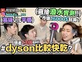 【小吳】濕身實測！1萬6吹風機“dyson”真的比較好用？結局竟然只差XX秒～