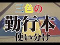 三色の勤行本使い分け～真宗大谷派勤行集～