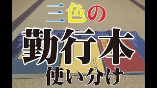 三色の勤行本使い分け～真宗大谷派勤行集～