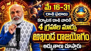 Karkataka Rasi Phalalu 2026  April Rasi Phalalu Telugu 2026  Cancer Horoscope  Nanaji Patnaik