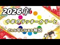 備えあれば患いなし？『ゆっくり解説』２０２６年ラッキーカラー発表！